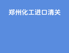 株洲化工进口清关