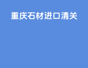 重庆蔬菜进口清关