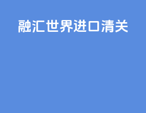 融汇世界进口清关