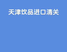 天津样品进口清关