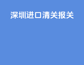 深圳进口清关报关