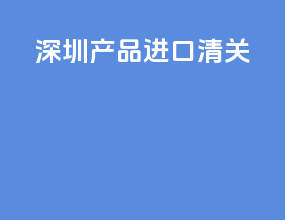 苏州产品进口清关