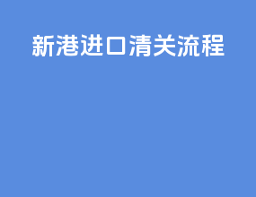硒鼓进口清关流程