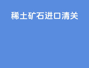 稀土矿石进口清关