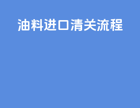 鱼鳞进口清关流程