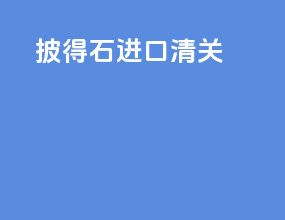 披得石进口清关