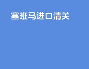 塞班马进口清关