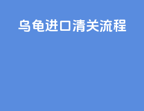 钨钢进口清关流程