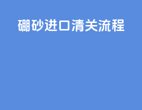硼酸进口清关流程