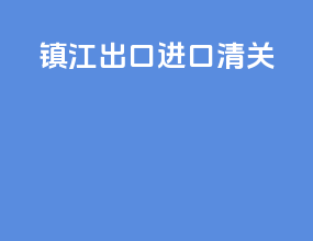 镇江出口进口清关