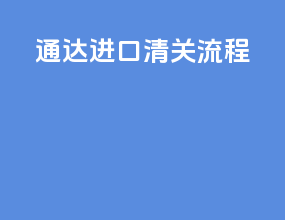 通达进口清关流程