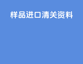 药品进口清关资料