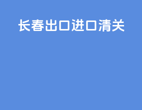 长春出口进口清关