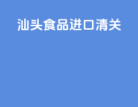 汕头食品进口清关