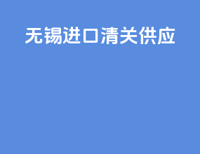 无锡进口清关供应