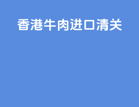 香港牛肉进口清关