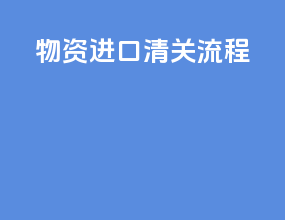 物资进口清关流程