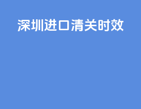 苏州进口清关手续