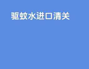 驱蚊水进口清关