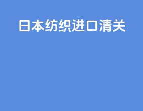 日本纺织进口清关