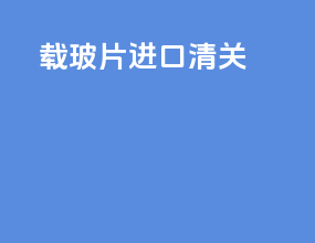 载玻片进口清关