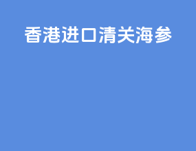 香港进口清关海参