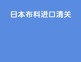 日本菠萝进口清关