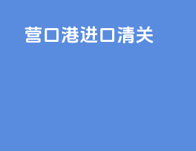 营口港进口清关