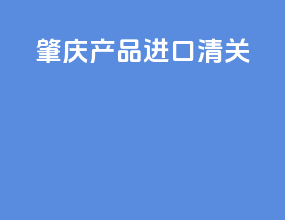 肇庆产品进口清关