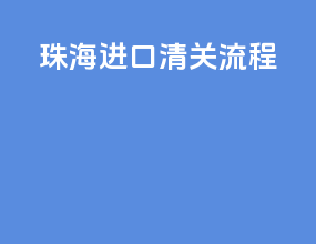 珠海进口清关流程