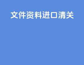 文件资料进口清关