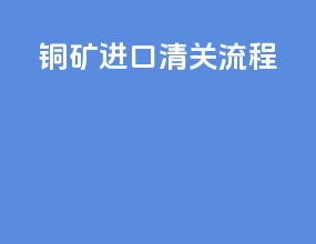 铜矿进口清关流程
