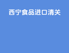 西宁食品进口清关