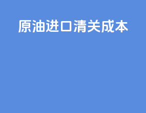 原油进口清关成本