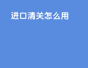 进口清关怎么样