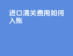 进口清关费用如何入账