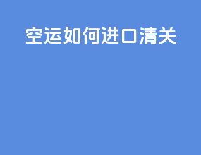 空运如何进口清关