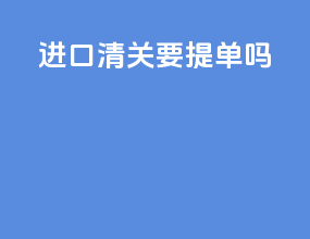 进口清关要提单吗