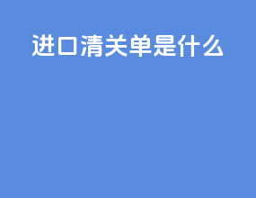 进口清关单是什么