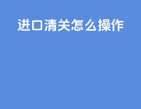 进口清关怎么操作dhl