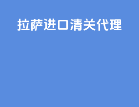 拉萨进口清关代理