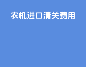 农机进口清关费用