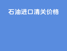 邵阳进口清关价格