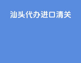 汕头代办进口清关