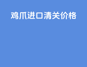 焦作进口清关价格