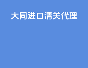 大同进口清关代理