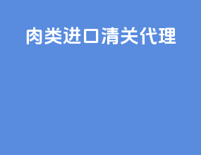 肉类进口清关代理