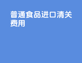 普通食品进口清关费用