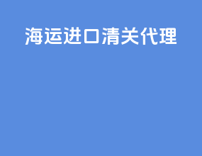 海运进口清关代理