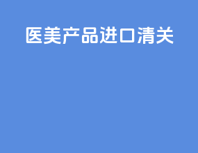 医美产品进口清关